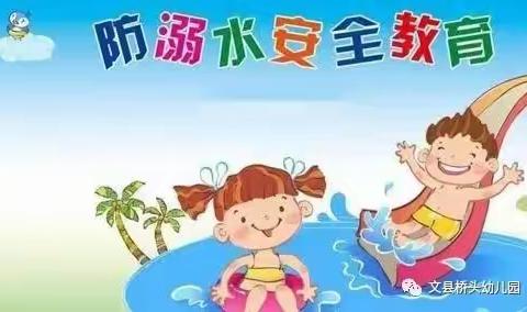 《珍爱生命，谨防溺水》——文县桥头幼儿园防溺水告家长书