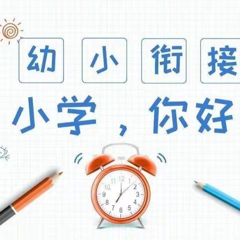 🌵🌵四更镇中心幼儿园🌻🌻【幼小携手·双向衔接】