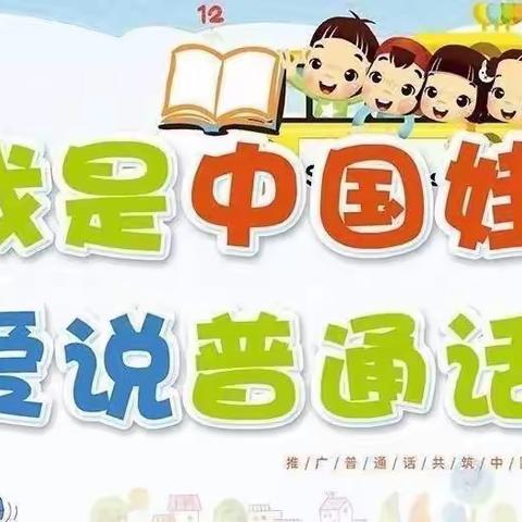 🍒东方市四更镇中心幼儿园“小手拉大手 学讲普通话”🍀活动