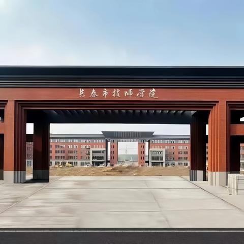 长春市技师学院开始招生啦