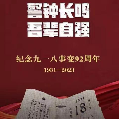 “铭记历史，吾辈自强！ ”田墩中学开展“九一八事变”主题教育活动