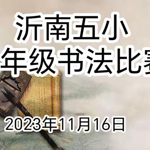 笔墨飘香满校园，书法比赛展风采——沂南五小二年级组写字比赛纪实