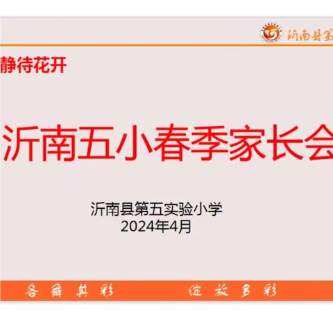 家校共育，静待花开——沂南五小二年级组家长会纪实