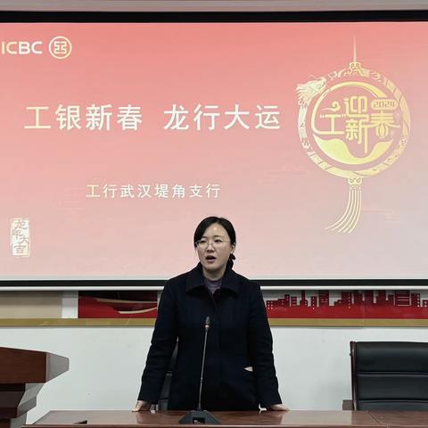 工银新春，龙行大运 —— 堤角支行受邀参加堤角社区2023年度工作总结会议