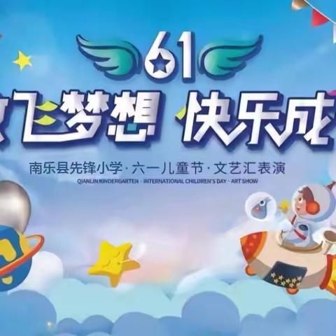 南乐县先锋小学全体师生欢庆六一