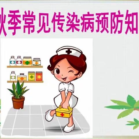 【卫生保健】守护健康，快乐成长——秋季常见传染病预防知识