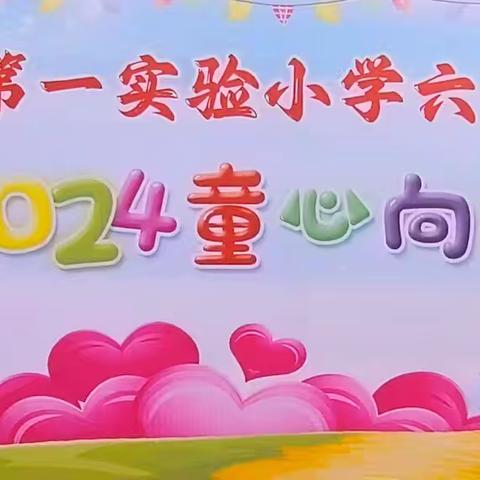 花开新时代 逐梦向未来 ——“庆六一”文艺汇演