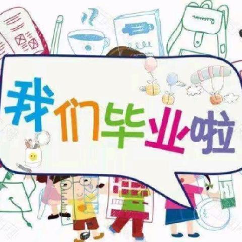 [毕业典礼]  幼儿园  再见 —锦绣幼儿园毕业典礼