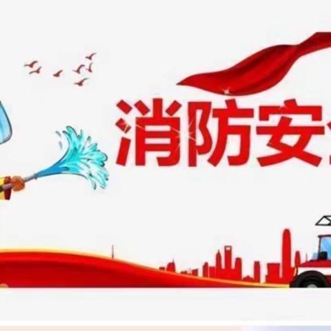 消防安全，我们在行动----大同镇两河小学消防安全演练活动