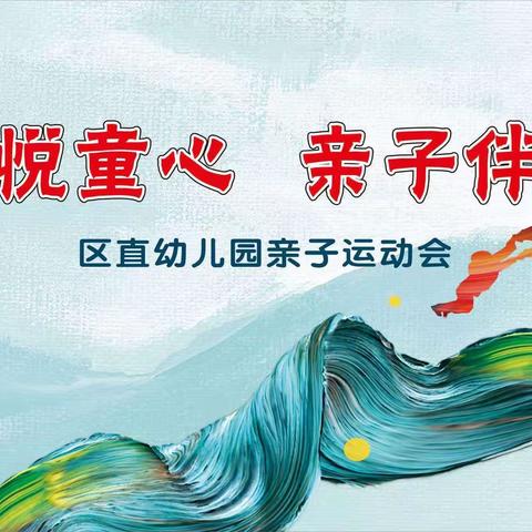 “运动悦童心，亲子伴成长”——颍泉区区直幼儿园2023年秋季亲子运动会纪实