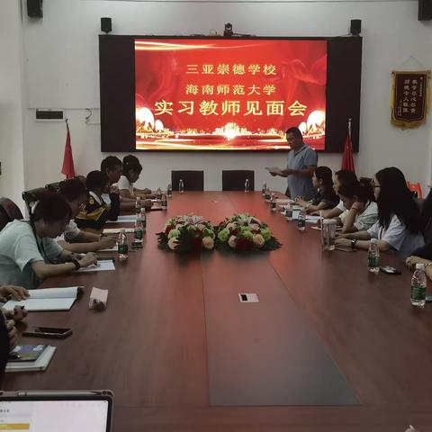 实习生见面会----三亚崇德学校