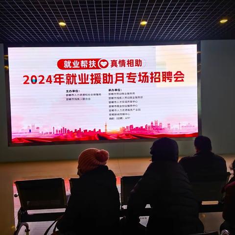 2024年就业援助月“就业帮扶 真情相助”