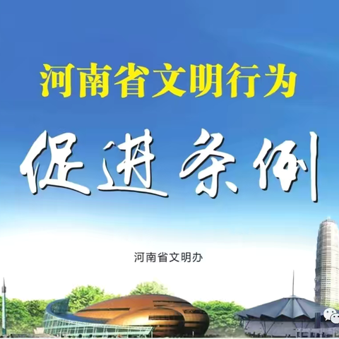 学文明条例 做文明市民——济水东街学校邀您一起学习《河南省文明行为促进条例》