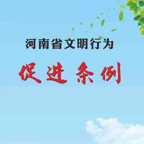 学《条例》 促文明——清丰县第一初级中学邀您一起学习《河南省文明行为促进条例》