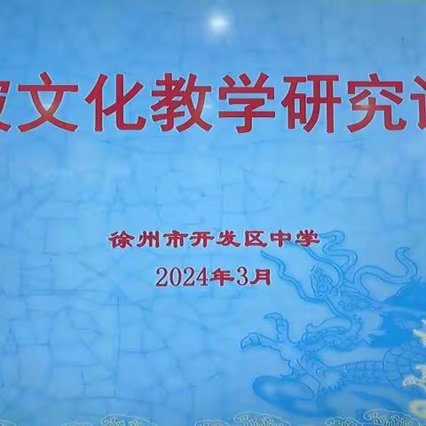 传承“东坡文化” 培育时代新人——徐州市开发区中学开展“东坡文化教学研究论坛”活动