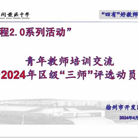 勇担使命，赋能未来——徐州市开发区中学召开青年教师培训交流暨2024年区级“三师”评选动员会