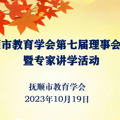 抚顺市教育学会第七届理事会会议暨专家讲学活动隆重举行