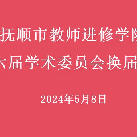 抚顺市教师进修学院第六届学术委员会换届会议顺利召开