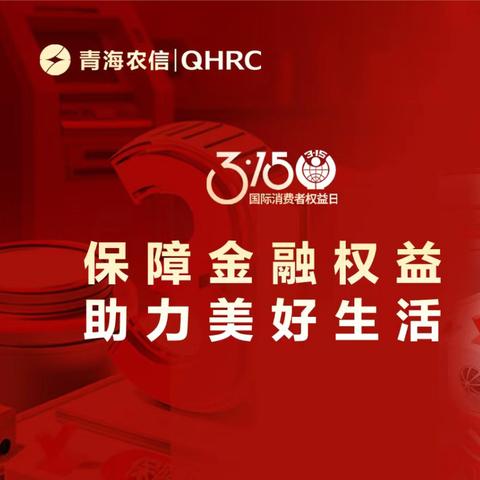 大通农商银行八一支行3·15金融知识宣传