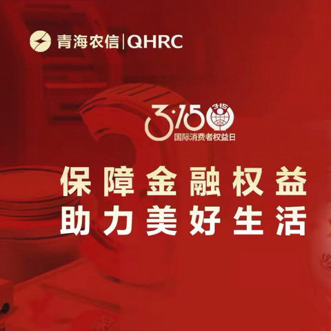 保障金融权益  助力美好生活