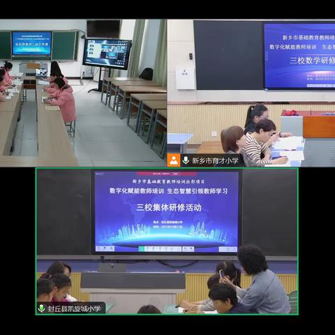 【新乡县小冀镇京华社区小学】撷线上教研之重彩，绘同课异构之芬芳———新乡市基础教育教师培训出彩项目之三校语数第三次集体教研