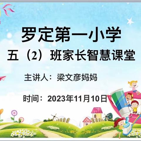 罗定第一小学 五（2）班家长智慧课堂