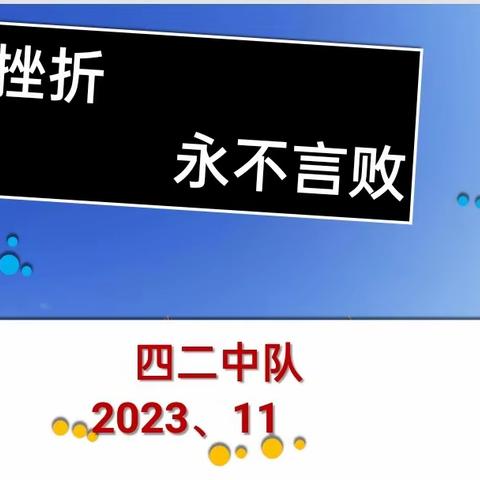 面对挫折，永不言败               ——马蹄营子小学四二中队主题队会