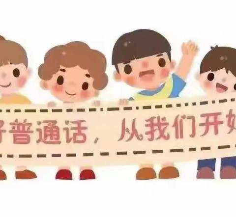 讲好普通话，从我们开始——檀岗小学推广普通话活动总结