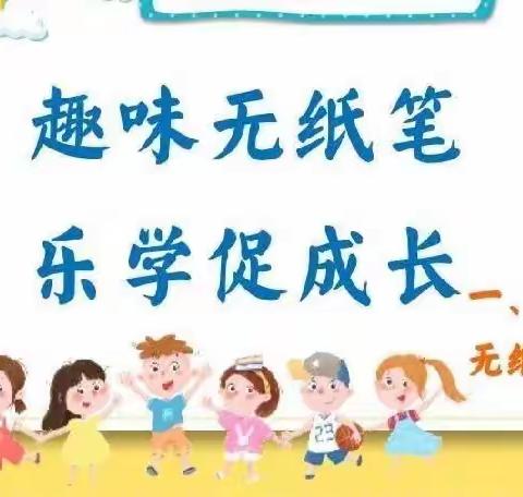 趣考无纸笔，双减乐无穷——檀岗小学一、二年级无纸化测试活动