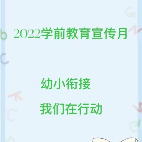 【幼小衔接 我们在行动 】 —— 2022年学前教育宣传月 南阳中心园系列活动