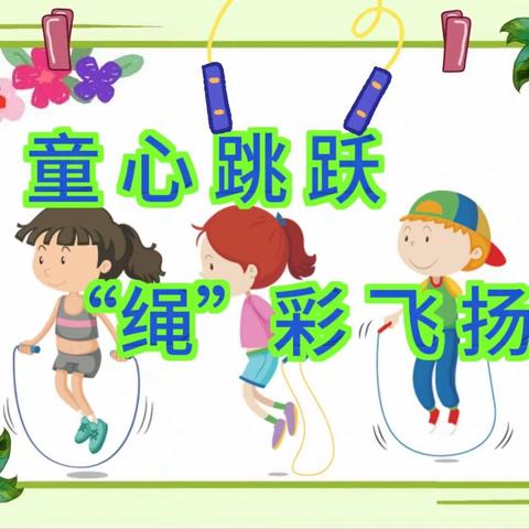 童心跳跃 “绳”彩飞扬   ——稷山县南阳幼儿园大班跳绳观摩活动