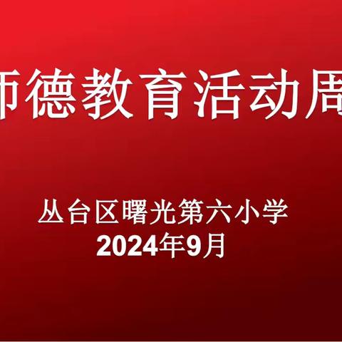 【践行教育家精神 争做时代大先生】——丛台区曙光第六小学师德教育活动周纪实