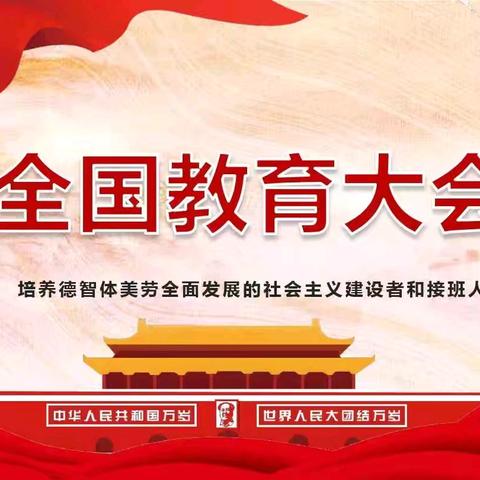 学习全国教育大会精神，牢记立德树人根本任务——丛台区曙光第六小学组织学习习近平在全国教育大会重要讲话精神