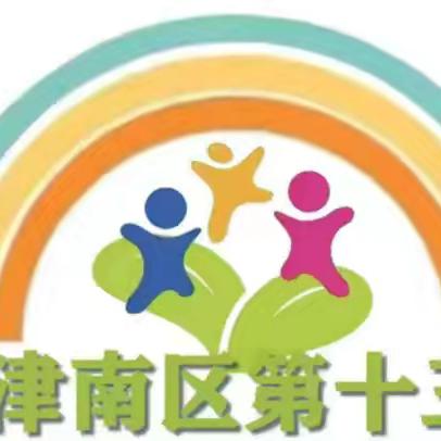 【卫生保健】“预防传染病，嗨玩一夏天”津南十三幼关于预防夏季传染病防控知识宣传