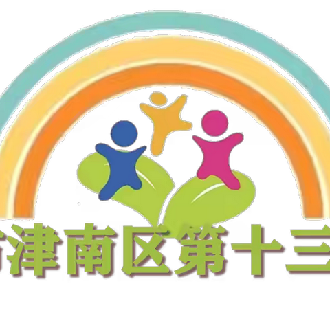 【安全提示】预防溺水·安全防汛———津南十三幼预防溺水，防汛安全知识宣传