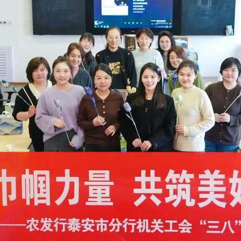 春风绽芳华 匠心赴九峰——农发行泰安市分行机关工会开展“三八”妇女节主题活动
