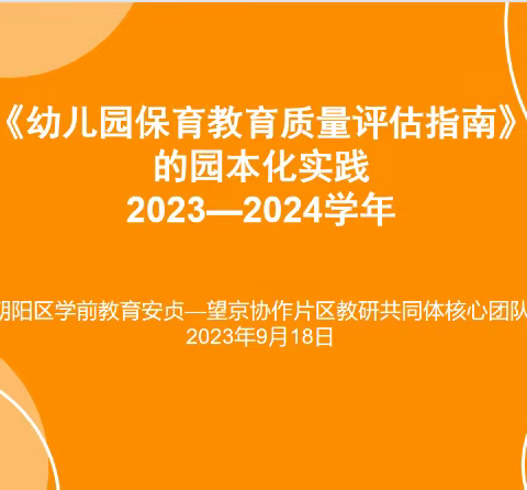 学习明方向 小组同行进——安贞-望京片区优质保教支持团队第一次教研活动