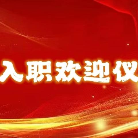 “凝新聚力 筑梦芳华”—平庄支行开展新员工入职欢迎仪式