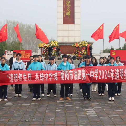 缅怀革命先烈，传承红色血脉 ——南阳市油田第一中学清明祭英烈活动