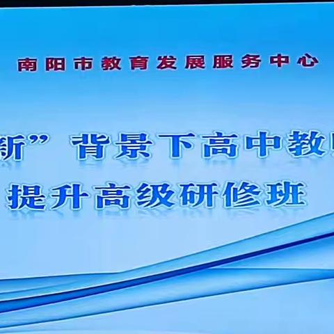 厉兵秣马强技能，蓄势待发启新程——南阳市教育发展服务中心2024年“新课程、新教材、新高考”高级研修班（三）