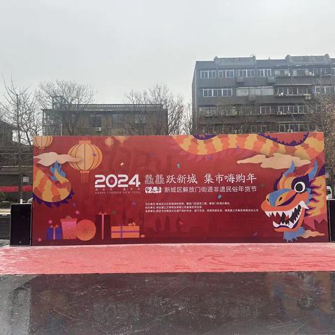 龘龘跃新城·集市嗨购年!