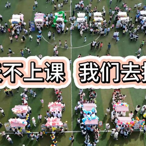 仙居县实验小学科学“玩＋”系列——科学市集