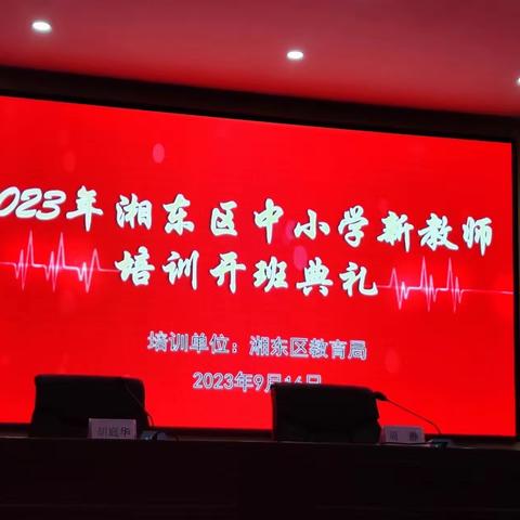 擘画蓝图 末来可期—2023年湘东区中小学开展新教师培训