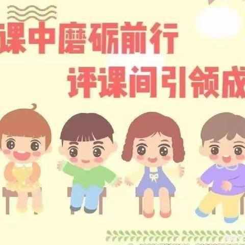 听课共交流，评课促成长----徐北郭小学数学听评课活动