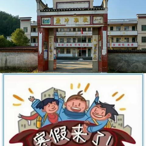 快乐寒假，安全先行——黄市镇严冲小学春节寒假安全提示