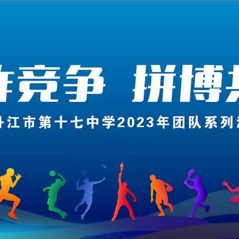 【工作落实年】合作竞争 拼搏共赢——牡丹江市第十七中学2023年团队系列活动启动仪式