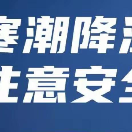 【工作落实年】加强冬季安全教育    铸牢校园安全防线—牡丹江市第十七中学冬季安全教育