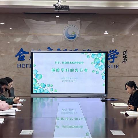 科学与信息技术先行：跨学科研讨专题会