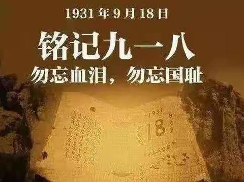 铭记历史 缅怀先烈 爱我中华 强我中华---望水台小学开展“九一八”纪念日主题教育活动