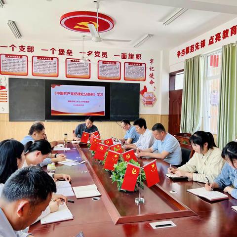 学党规党纪 强党风党性——南阳市第三十三小学党支部召开党纪学习教育专题工作会议